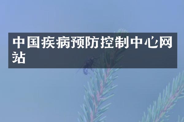 中国疾病预防控制中心网站