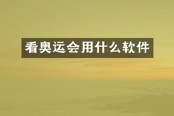看奥运会用什么软件