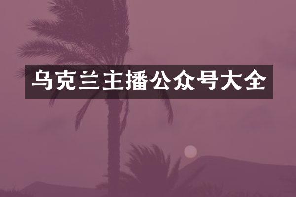 乌克兰主播公众号大全