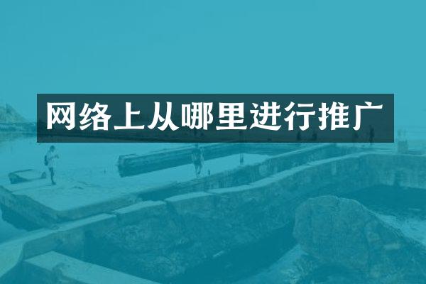 网络上从哪里进行推广