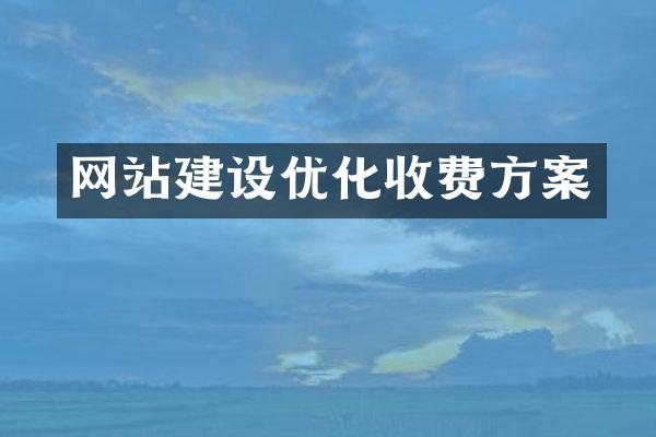 网站建设优化收费方案