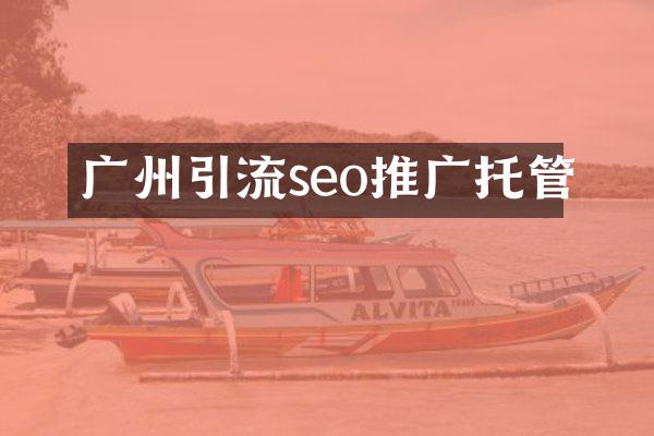 广州引流seo推广托管