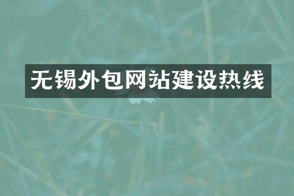 无锡外包网站建设热线