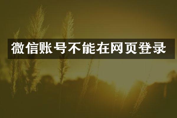 微信账号不能在网页登录