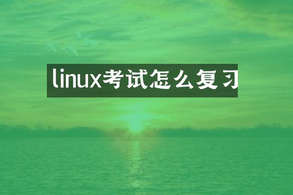 linux考试怎么复习