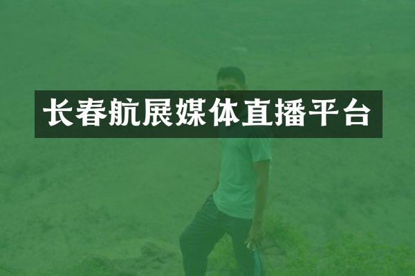 长春航展媒体直播平台
