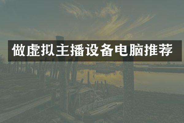 做虚拟主播设备电脑推荐