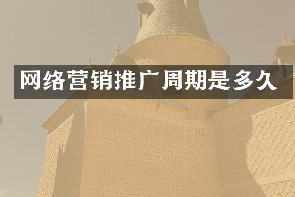 网络营销推广周期是多久