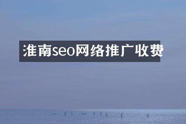 淮南seo网络推广收费