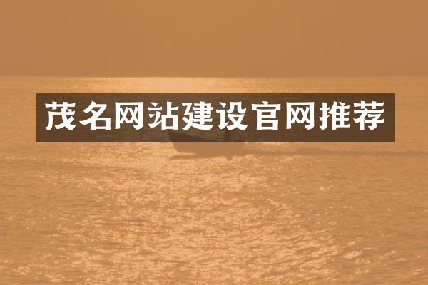 茂名网站建设官网推荐