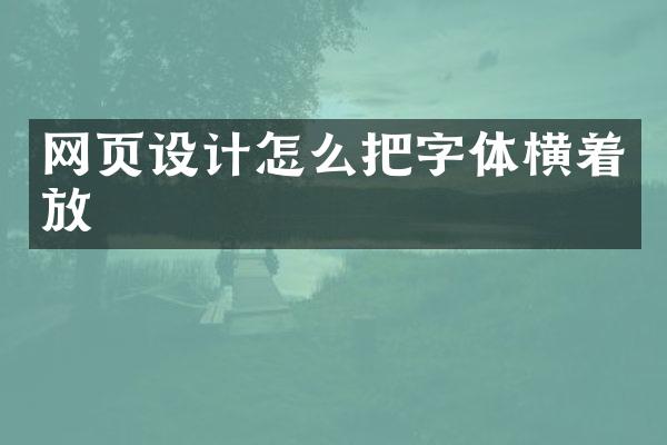 网页设计怎么把字体横着放