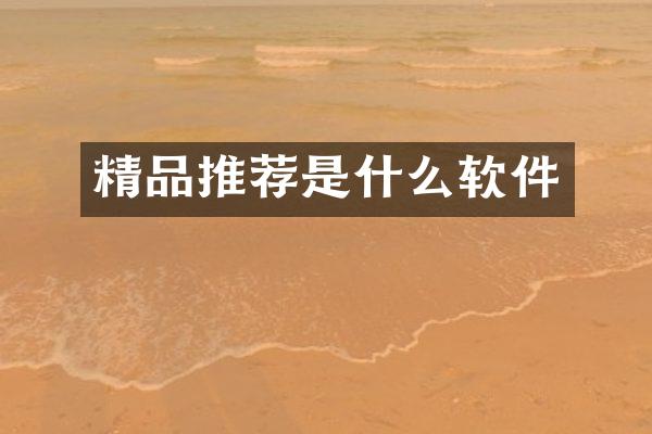 精品推荐是什么软件