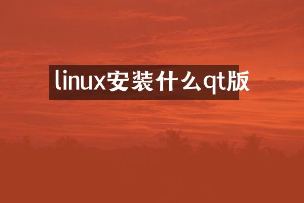 linux安装什么qt版