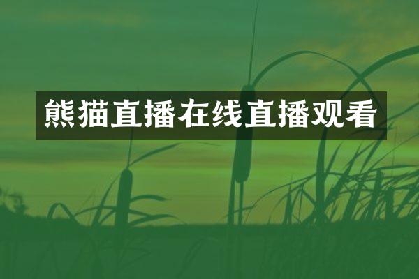 熊猫直播在线直播观看