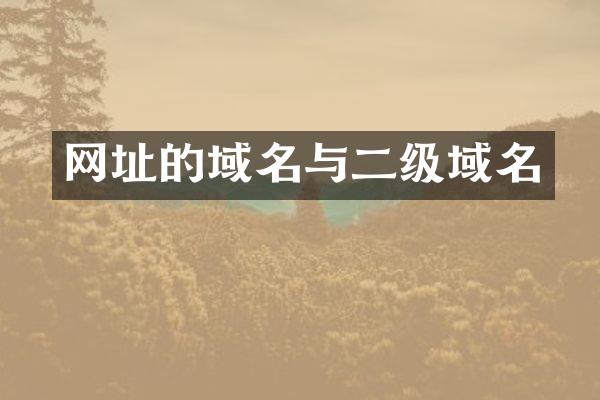 网址的域名与二级域名