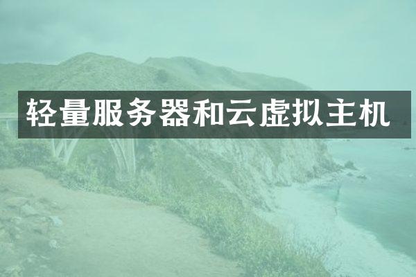 轻量服务器和云虚拟主机