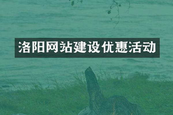 洛阳网站建设优惠活动