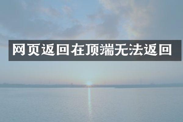 网页返回在顶端无法返回