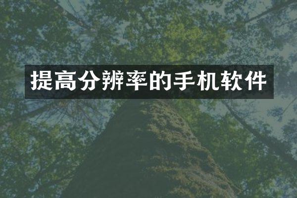 提高分辨率的手机软件