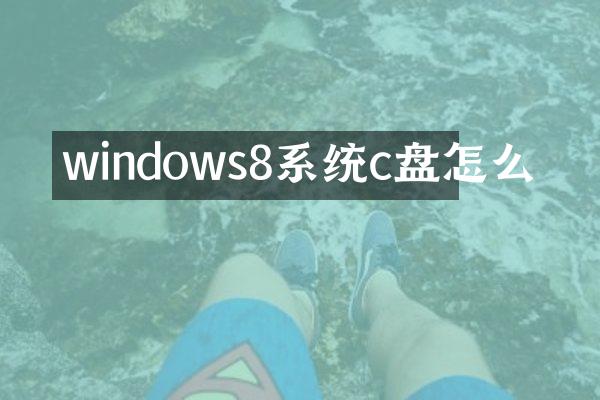 windows8系统c盘怎么