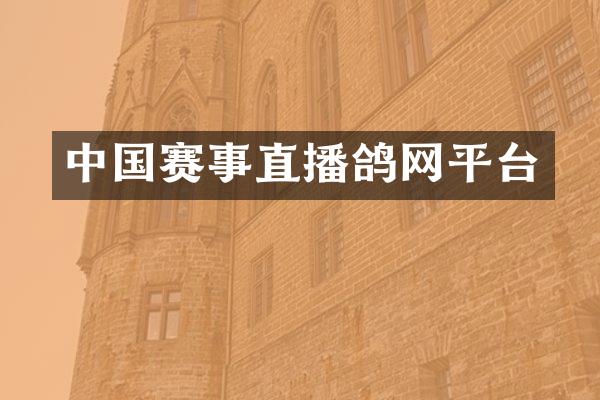 中国赛事直播鸽网平台
