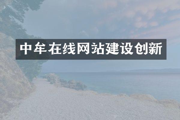 中牟在线网站建设创新