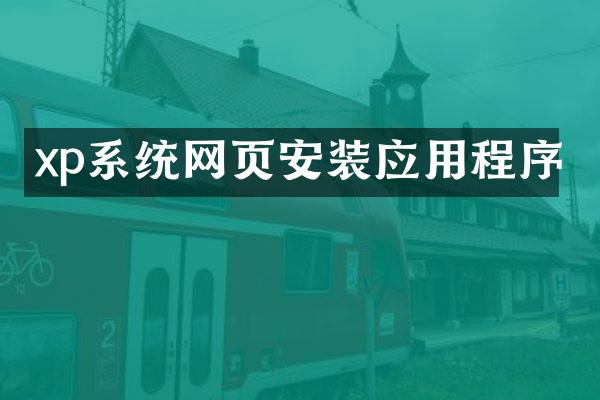 xp系统网页安装应用程序