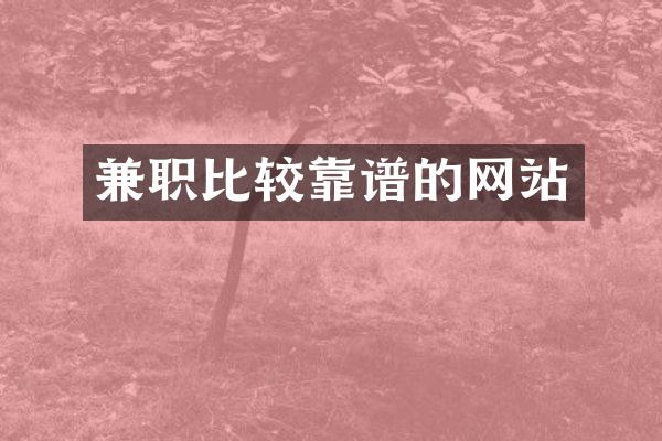 兼职比较靠谱的网站