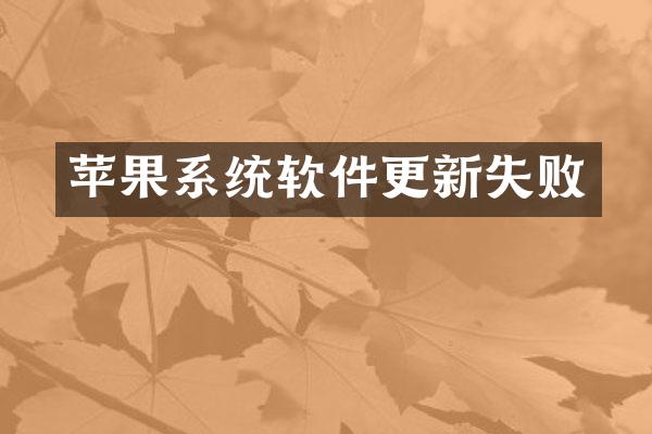 苹果系统软件更新失败