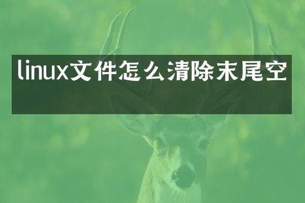linux文件怎么清除末尾空格