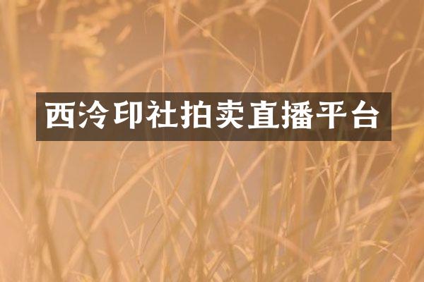 西泠印社拍卖直播平台