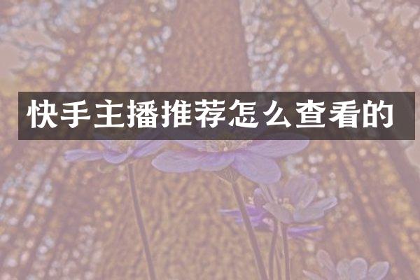 快手主播推荐怎么查看的