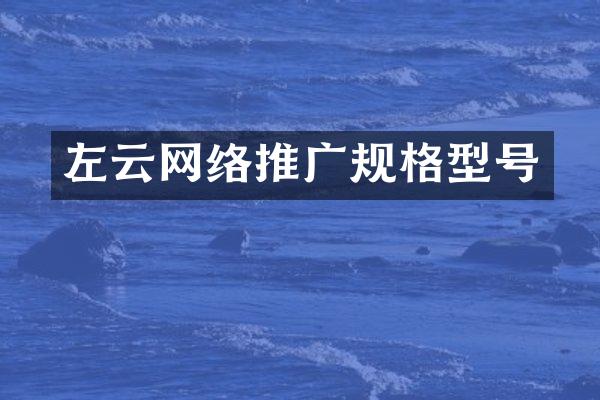 左云网络推广规格型号