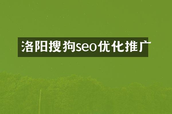 洛阳搜狗seo优化推广