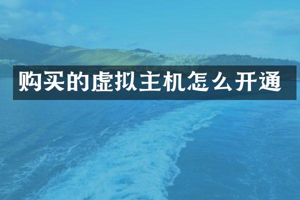 购买的虚拟主机怎么开通