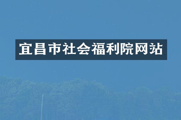 宜昌市社会福利院网站