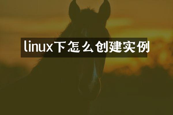 linux下怎么创建实例