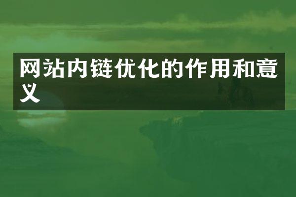 网站内链优化的作用和意义