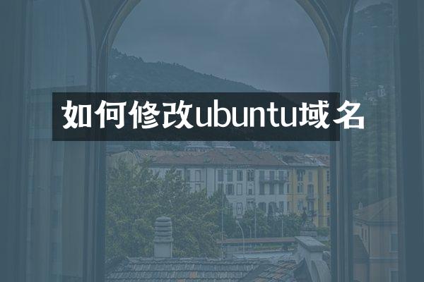 如何修改ubuntu域名