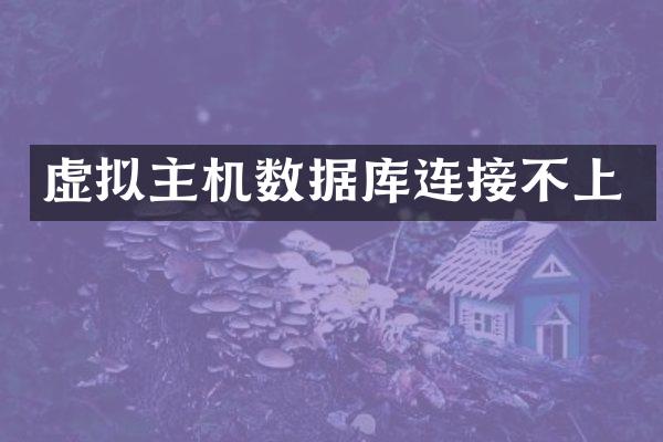 虚拟主机数据库连接不上