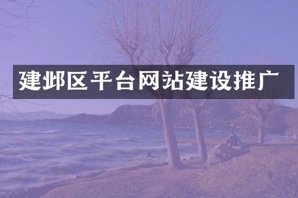 建邺区平台网站建设推广