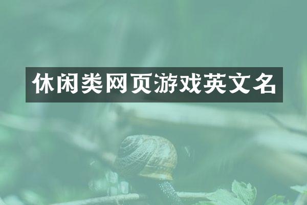 休闲类网页游戏英文名