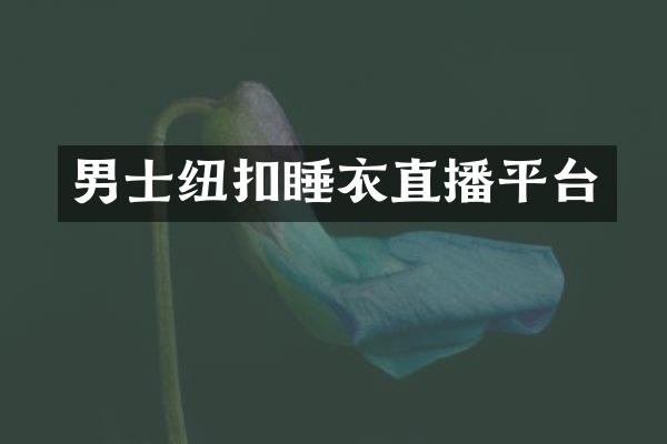 男士纽扣睡衣直播平台