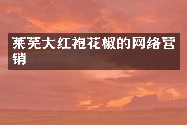 莱芜大红袍花椒的网络营销