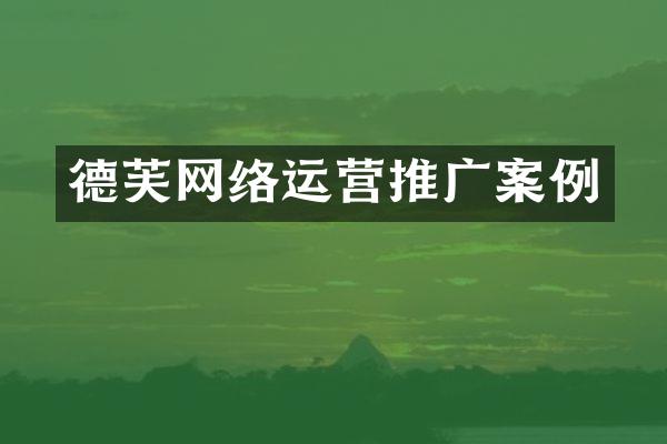 德芙网络运营推广案例