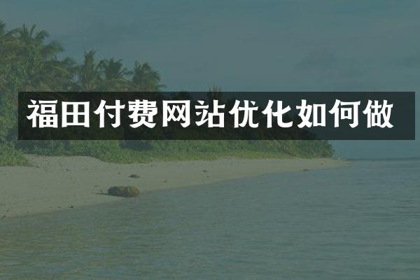 福田付费网站优化如何做