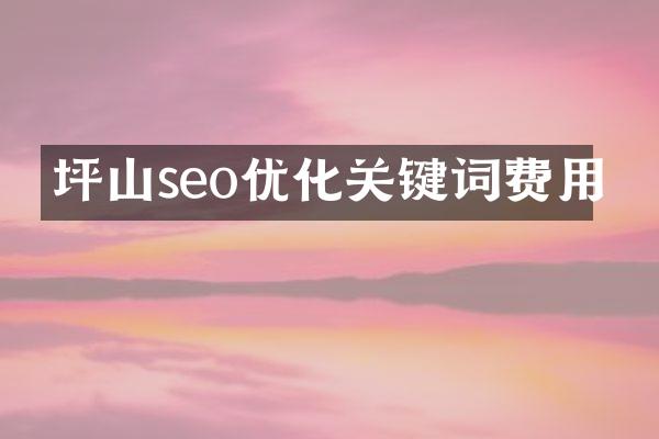 坪山seo优化关键词费用