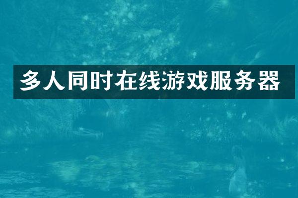 多人同时在线游戏服务器