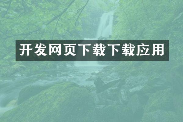 开发网页下载下载应用
