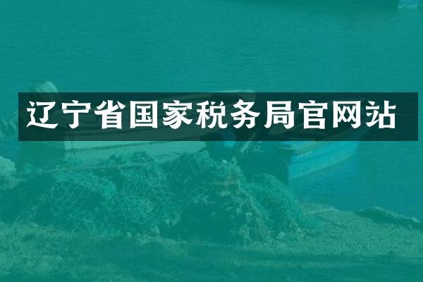辽宁省国家税务局官网站